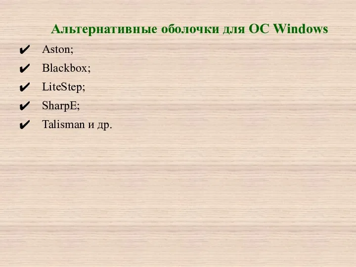 Альтернативные оболочки для ОС Windows Aston; Blackbox; LiteStep; SharpE; Talisman и др.