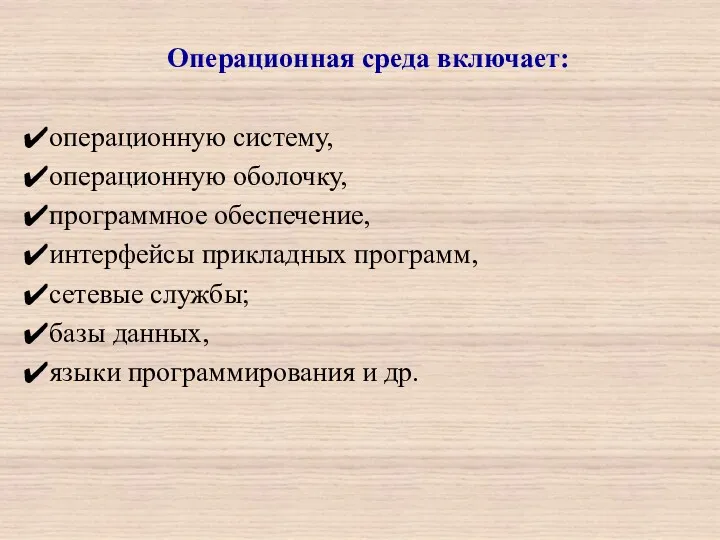 Операционная среда включает: операционную систему, операционную оболочку, программное обеспечение, интерфейсы