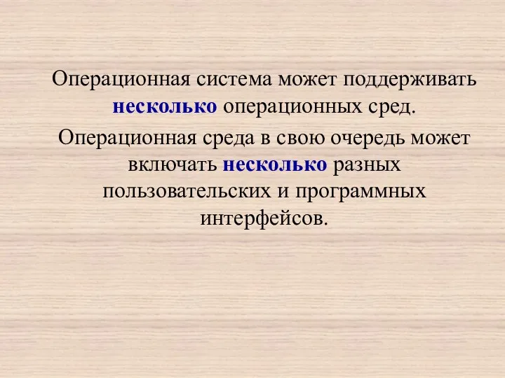 Операционная система может поддерживать несколько операционных сред. Операционная среда в