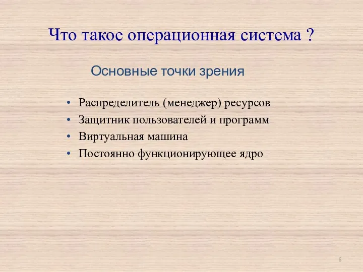 Что такое операционная система ? Распределитель (менеджер) ресурсов Защитник пользователей