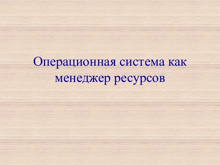 Операционная система как менеджер ресурсов