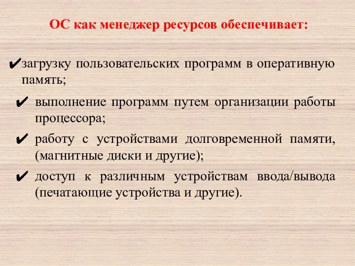 ОС как менеджер ресурсов обеспечивает: загрузку пользовательских программ в оперативную