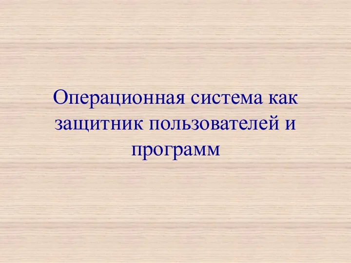 Операционная система как защитник пользователей и программ