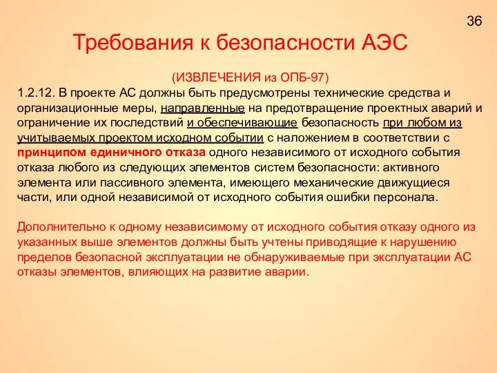 Требования к безопасности АЭС (ИЗВЛЕЧЕНИЯ из ОПБ-97) 1.2.12. В проекте