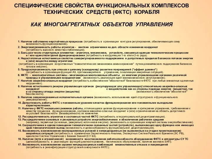 СПЕЦИФИЧЕСКИЕ СВОЙСТВА ФУНКЦИОНАЛЬНЫХ КОМПЛЕКСОВ ТЕХНИЧЕСКИХ СРЕДСТВ (ФКТС) КОРАБЛЯ КАК МНОГОАГРЕГАТНЫХ ОБЪЕКТОВ УПРАВЛЕНИЯ 1.