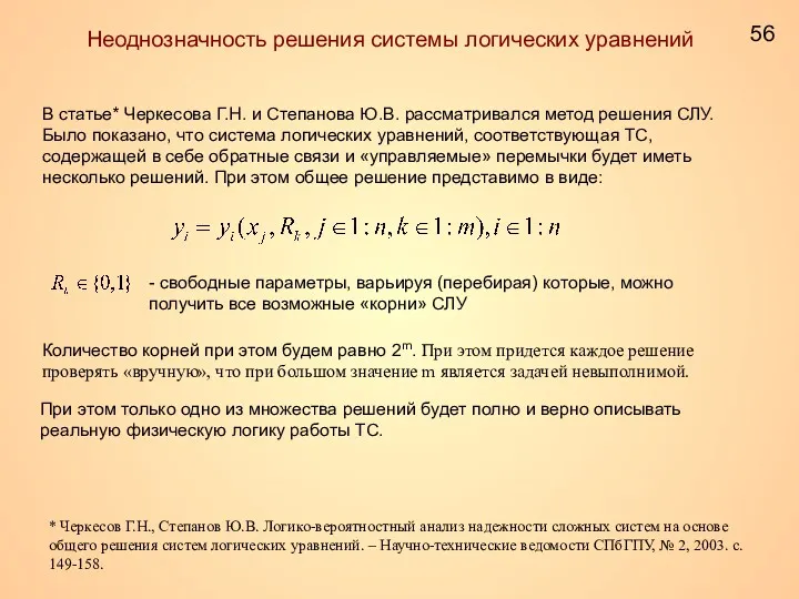 Неоднозначность решения системы логических уравнений В статье* Черкесова Г.Н. и Степанова Ю.В. рассматривался