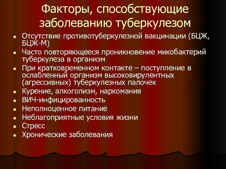 Факторы, способствующие заболеванию туберкулезом Отсутствие противотуберкулезной вакцинации (БЦЖ, БЦЖ-М) Часто