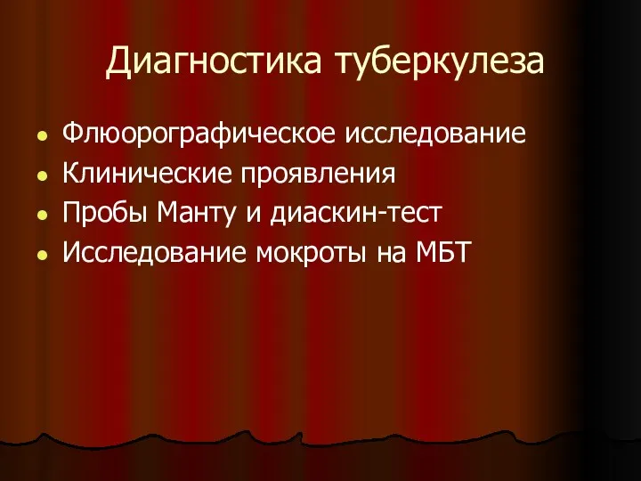 Диагностика туберкулеза Флюорографическое исследование Клинические проявления Пробы Манту и диаскин-тест Исследование мокроты на МБТ