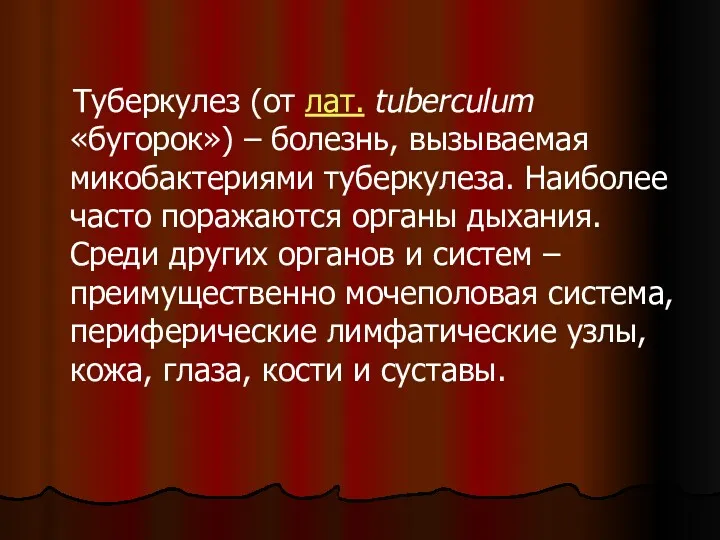 Туберкулез (от лат. tuberculum «бугорок») – болезнь, вызываемая микобактериями туберкулеза.