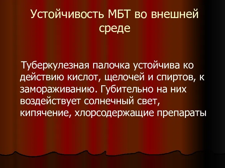 Устойчивость МБТ во внешней среде Туберкулезная палочка устойчива ко действию