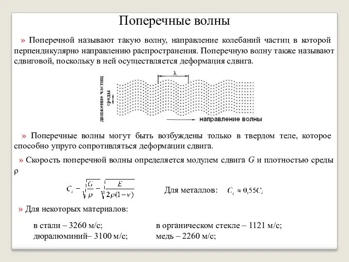 Поперечные волны » Поперечной называют такую волну, направление колебаний частиц