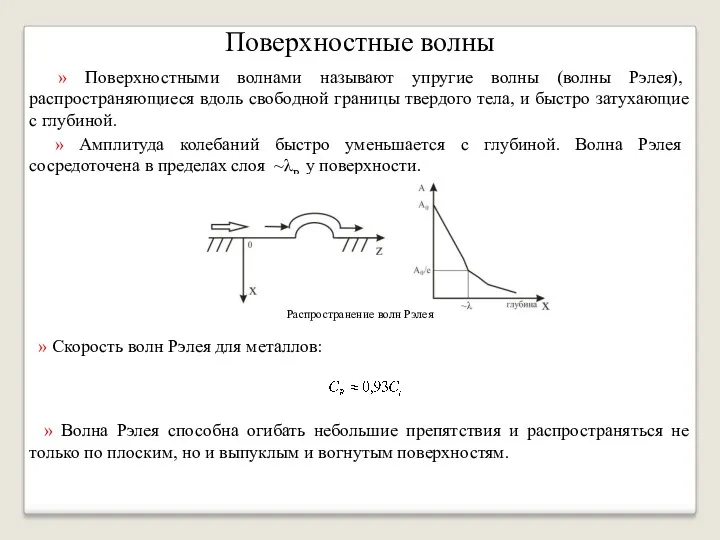 Поверхностные волны » Поверхностными волнами называют упругие волны (волны Рэлея),