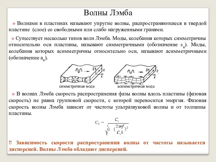 Волны Лэмба » Волнами в пластинах называют упругие волны, распространяющиеся