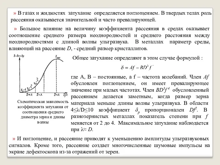 » Большое влияние на величину коэффициента рассеяния в средах оказывает