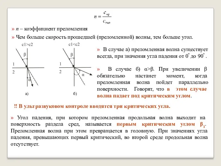 » n – коэффициент преломления » Чем больше скорость прошедшей