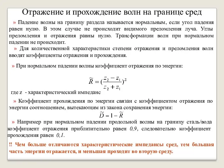 Отражение и прохождение волн на границе сред » Падение волны