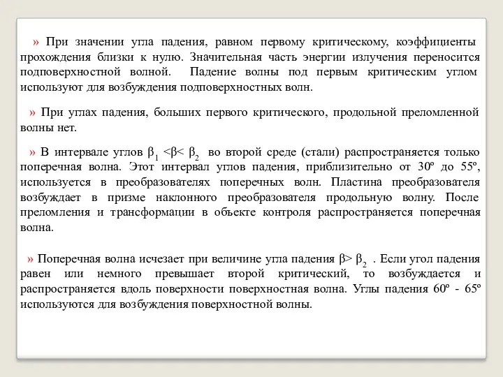 » При значении угла падения, равном первому критическому, коэффициенты прохождения