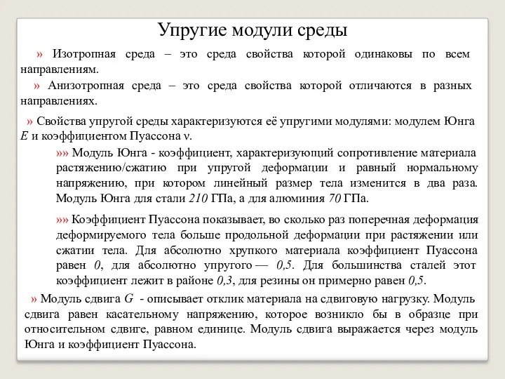 Упругие модули среды » Изотропная среда – это среда свойства