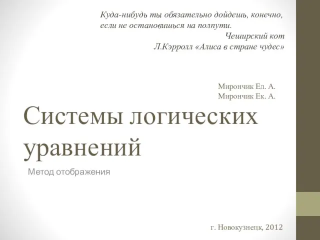 Системы логических уравнений Метод отображения Мирончик Ел. А. Мирончик Ек.