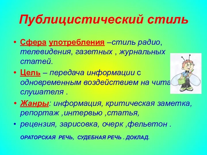 Публицистический стиль Сфера употребления –стиль радио, телевидения, газетных , журнальных