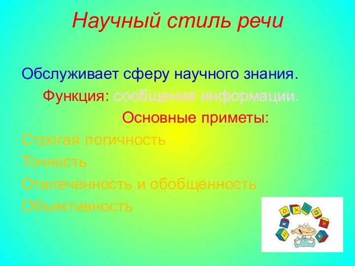 Научный стиль речи Обслуживает сферу научного знания. Функция: сообщение информации.