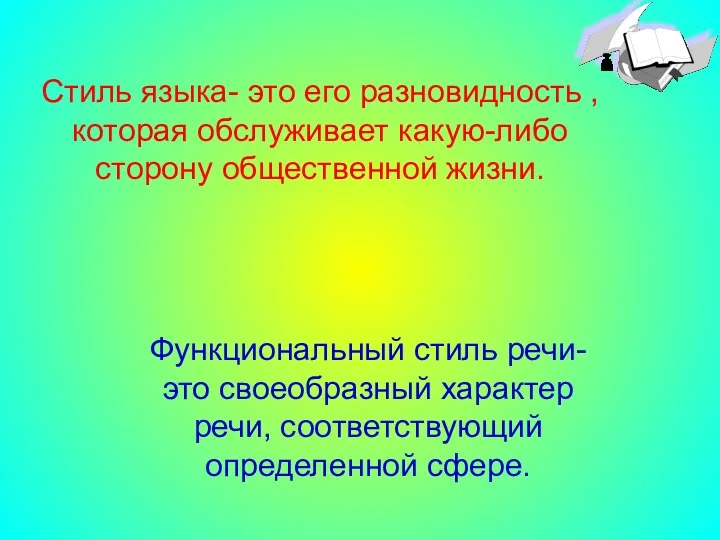 Стиль языка- это его разновидность , которая обслуживает какую-либо сторону