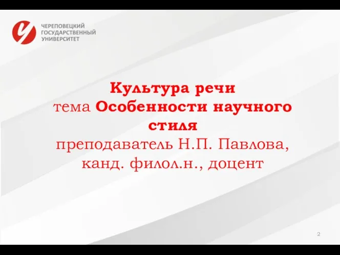 Культура речи тема Особенности научного стиля преподаватель Н.П. Павлова, канд. филол.н., доцент