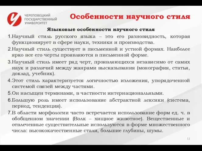 Особенности научного стиля Языковые особенности научного стиля Научный стиль русского