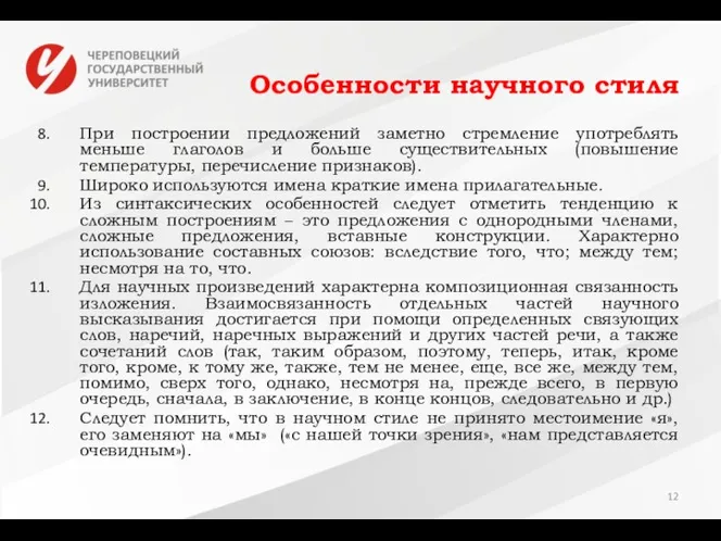 Особенности научного стиля При построении предложений заметно стремление употреблять меньше