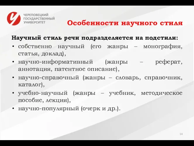 Особенности научного стиля Научный стиль речи подразделяется на подстили: собственно