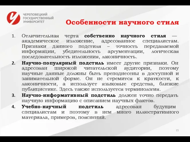 Особенности научного стиля Отличительная черта собственно научного стиля — академическое