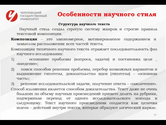 Особенности научного стиля Структура научного текста Научный стиль создал строгую