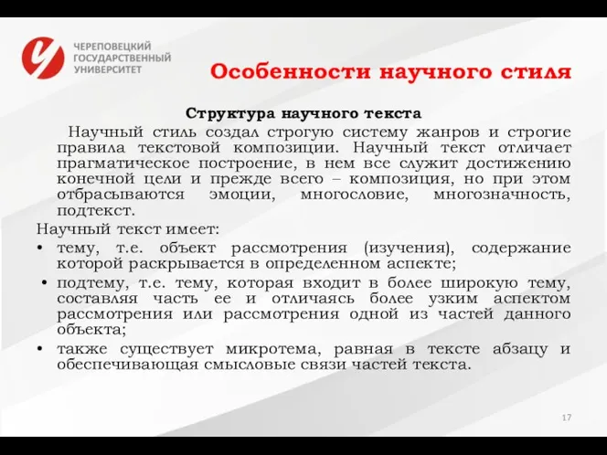 Особенности научного стиля Структура научного текста Научный стиль создал строгую