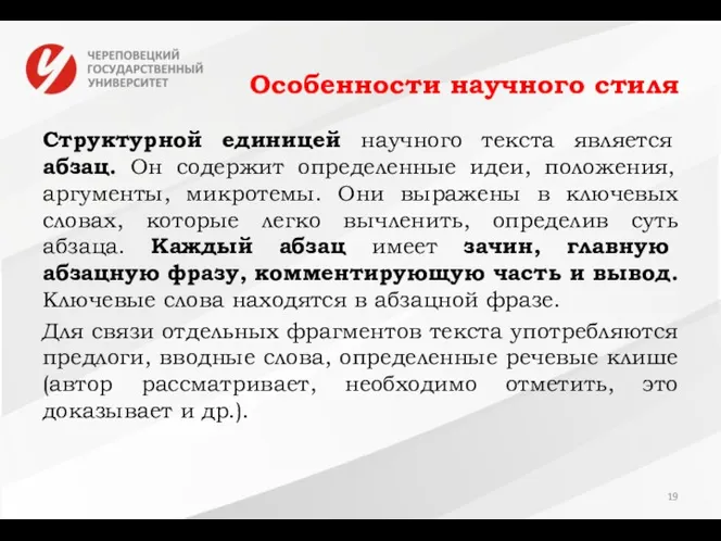 Особенности научного стиля Структурной единицей научного текста является абзац. Он