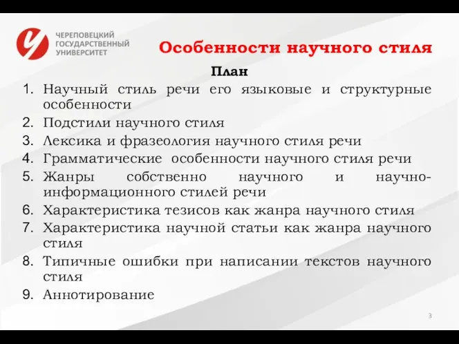 Особенности научного стиля План Научный стиль речи его языковые и