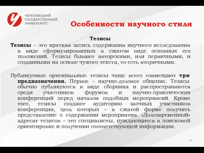 Особенности научного стиля Тезисы Тезисы – это краткая запись содержания