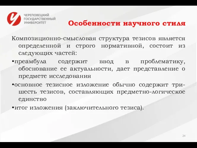 Особенности научного стиля Композиционно-смысловая структура тезисов является определенной и строго