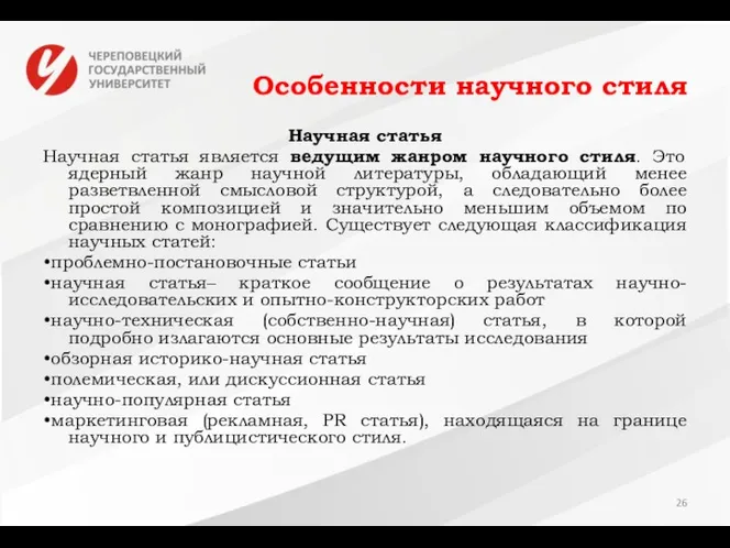 Особенности научного стиля Научная статья Научная статья является ведущим жанром