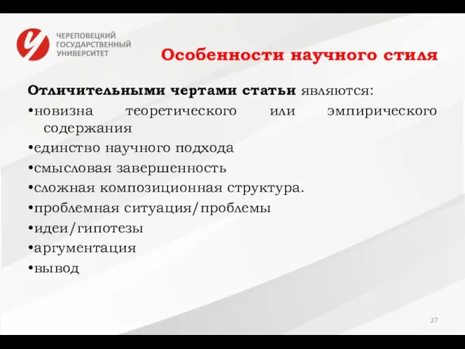 Особенности научного стиля Отличительными чертами статьи являются: •новизна теоретического или