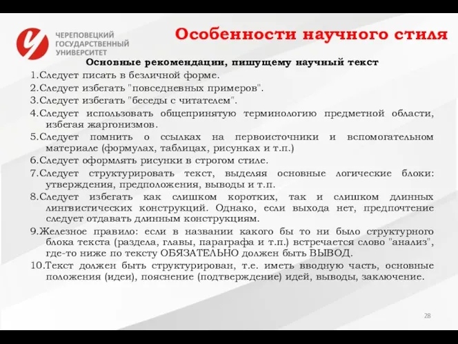 Особенности научного стиля Основные рекомендации, пишущему научный текст 1.Следует писать