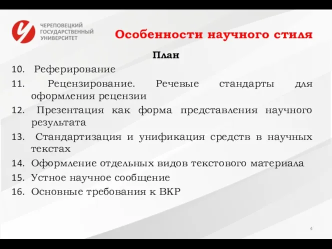 Особенности научного стиля План Реферирование Рецензирование. Речевые стандарты для оформления