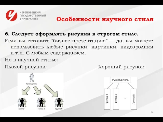 Особенности научного стиля 6. Следует оформлять рисунки в строгом стиле.