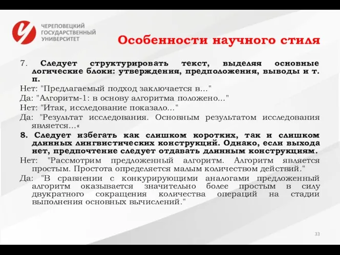 Особенности научного стиля 7. Следует структурировать текст, выделяя основные логические