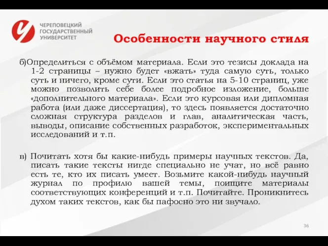 Особенности научного стиля б)Определиться с объёмом материала. Если это тезисы