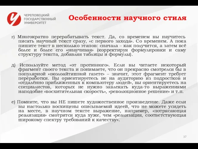 Особенности научного стиля г) Многократно перерабатывать текст. Да, со временем