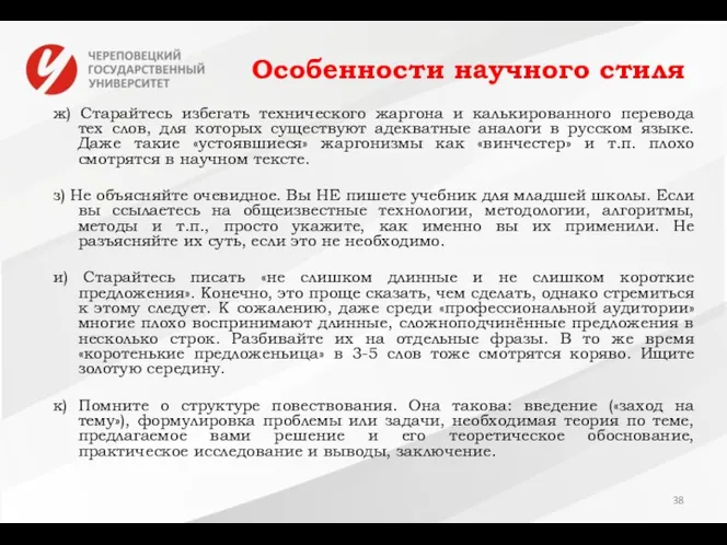 Особенности научного стиля ж) Старайтесь избегать технического жаргона и калькированного