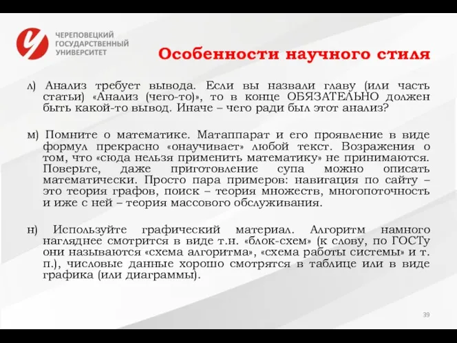 Особенности научного стиля л) Анализ требует вывода. Если вы назвали