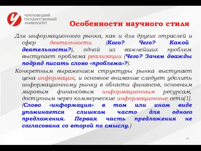 Особенности научного стиля Для информационного рынка, как и для других