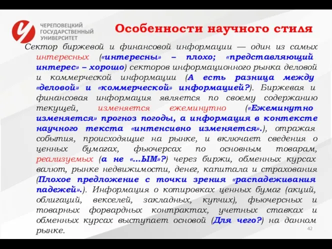 Особенности научного стиля Сектор биржевой и финансовой информации — один