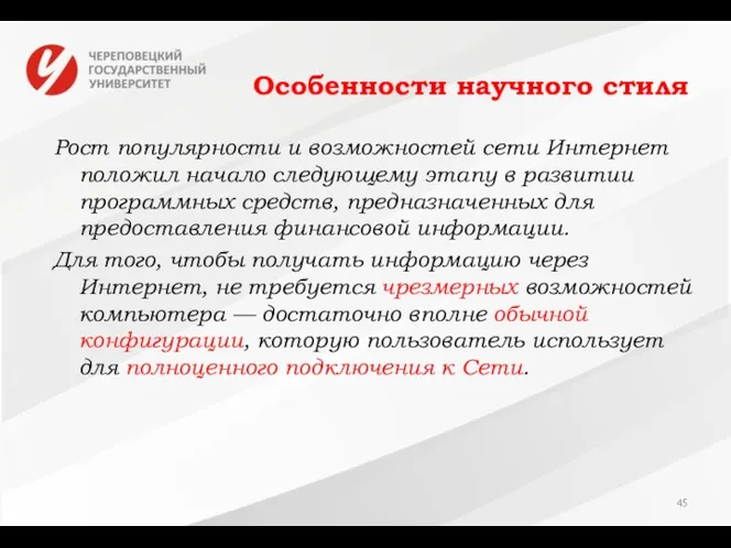 Особенности научного стиля Рост популярности и возможностей сети Интернет положил